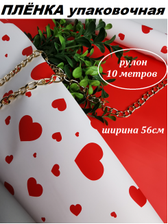 Пленка матовая упаковочная "Корейская 65мкм. Сердца" 56см (белый/красный), рулон 10метров